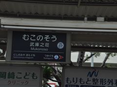 　武庫之荘駅停車