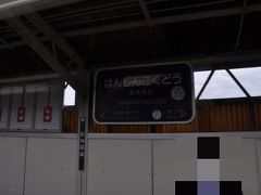 　唯一の中間駅　阪神国道駅停車