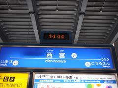 　阪神西宮駅から乗りつぶし再開です。