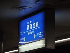 　新開地駅停車、神戸電鉄線乗り換えです。
　この先、山陽電鉄飾磨駅までの区間は、1982年以来、38年ぶりの乗車となります。
　いつでも乗れると思って、なかなか乗る機会がありませんでした。
　たぶん、全国の路線で最も久しぶりに乗る路線かと思います。