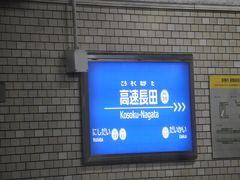 　高速長田駅停車、地下鉄乗り換え駅です。