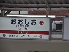 大塩駅