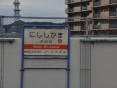 西飾磨駅