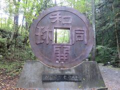 和銅遺跡・・・国内初の自然銅発見の地

和同開珎発祥の地で、和同開珎の巨大なモニュメントがあり、そのすぐ脇を流れる小川で洗ったお金を聖神社の御賽銭にすると、金運上昇の御利益があるそうです