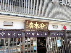 ヤマサちくわ　魚町本店に到着しましたー。
ここで東海ツアーズのぷらっとクーポン3枚で、特製ちくわ5本入りを交換します！