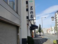 今回は2人で旅行商品を使ってきたので、御菓子司　若松園へ！
東海ツアーズのぷらっとクーポンが5枚残っているので、3枚引き換えます。
