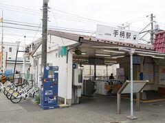 手柄駅