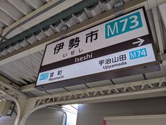 何にも予定がない日曜日。
伊勢神宮に行ってみた。
近鉄名古屋から特急で伊勢市駅まで1時間20分ほど。
ちなみに近鉄名古屋駅改札付近にはモーニングできる喫茶店がなくてしょんぼり。。