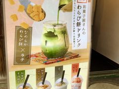 わらび餅ドリンクというのが気になって、カフェ「和菓子村上」で一休み。