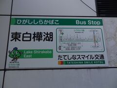 14:25
池の平ホテル近くの東白樺湖バス停に着きました。
ここから、路線バスに乗って、今宵の宿へ向かいます。

本編は、ここまででございます。
拙い旅行記をご覧下さいまして、誠にありがとうございました。

つづく。