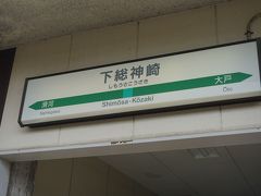 ●JR下総神崎駅サイン＠JR下総神崎駅

ここはもう、成田市内ではありません。
成田市のお隣、神崎町になります。