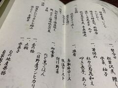 夕食の時間になったので2階のダイニングレストラン、漣へ。

本日の献立です。コロナの影響で一部口頭での説明を控えている、との理由でもう一枚に詳しい説明書つき。