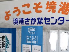 米子しんまち天満屋から13キロ、車で20分ほどかけてこちらの境港さかなセンターへ。
ここは電子クーポンが使えますが、先に事務所で必要分を金券に交換するようです。
事務所の方はもう手慣れた感じでした。そういえば、他のお客さんで金券で支払いしてる方もいらっしゃいました。