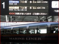 新神戸駅から「こだま」で岡山へ、そこから坂出まではマリンライナーに乗りました。