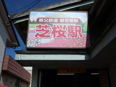 事情を知らない人なら芝桜駅がその名称と覚えるだろうな。　
御花畑駅が正しいんだけどね。