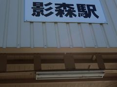 影森駅につきました。
なんとなく名前が好き。　