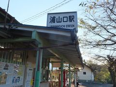 かなり疲弊して浦山口駅に到着。　本日はこちらで終了。

ほんとはもっと先まで行く予定だったけれど、ハイキングで
消耗しすぎた・・　そんな年齢じゃないつもりだけれど、
いつまで「じゃないつもり」を続けるのかね私。