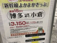 １４：２５到着　本日のお宿は小倉　明日のお宿は福岡
新幹線で小倉駅へ、そして行橋で食事会があるので、急いで往復３１５０円に飛びついて購入したけど、あとでよーく見たら
日帰りタイプ…つまり当日券… 明日は使えないってことでした！！！
大事なことはもっと大きな字で書いてください。お願いします。