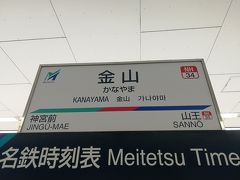 名鉄名古屋本線に乗って金山へ。これから明治村へ向かいます。
堀田駅から犬山駅までは680円。