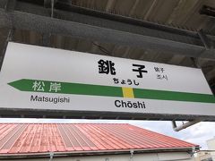 約2時間半ですかね、JR銚子駅に着きました。