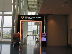 はねだ日本橋のすぐ近くにザロイヤルパークホテル東京羽田の入り口があります。