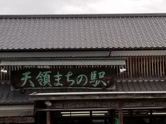 「千屋」さんのほぼ斜め前にある
「天領まちの駅」でお土産を物色しましたが
欲しい物がなくてすぐ退散