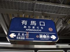 　有馬口駅で乗り換えます。