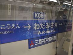 　和田岬駅停車、乗車する人多めでした。
　ＪＲ和田岬駅と近いです。