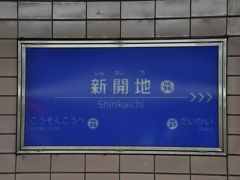 新開地駅