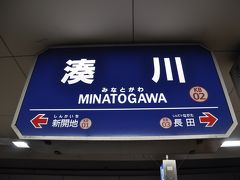 湊川駅