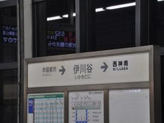 伊川谷駅