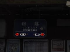 鵯越駅