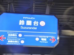 　鈴蘭台駅停車