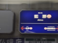 藍那駅