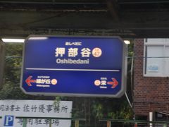 押部谷駅