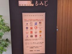 ビジネスラウンジ もみじ