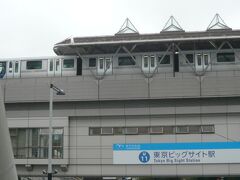 ゆりかもめ線の東京ビックサイト駅の手前までやってきました。

ゆりかもめ線の東京ビックサイト駅とゆりかもめ線の列車が見えます。

とゆりかもめ線の列車が東京ビックサイト駅を発進する様子です。