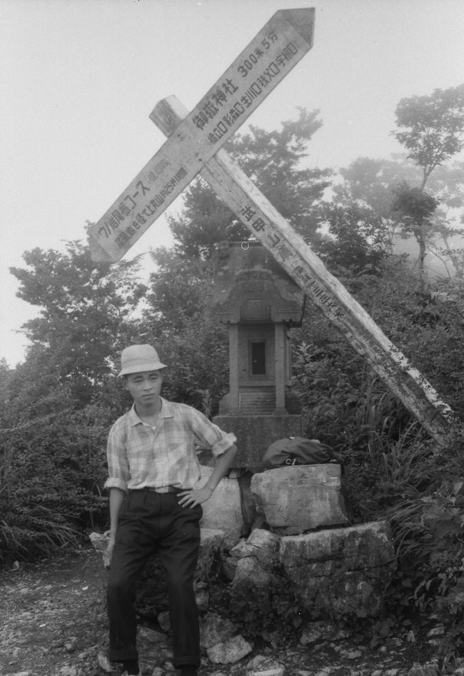 「武甲山頂　海抜1336ｍ」の標識は倒れかけていた。　1961年夏