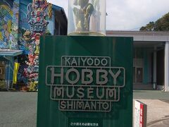 そして、本日のミッション...相方の熱い希望でやってきました...海洋堂ホビー館...例の如く全く興味のない私。
写真なし(笑)