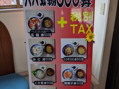 函館朝市ではお安い丼屋さんに行きました。（地域共通クーポン使用可能）