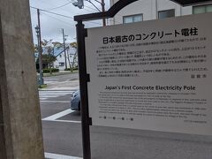 もう一つ、日本最古のコンクリート電柱がひっそりとありました。