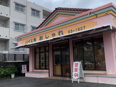 その2
パイ工房おしゃれで沖縄の定番お菓子のアメリカンパイを買う
(実家のみんな大好きなので、化粧箱にいっぱい詰めて送りました！)