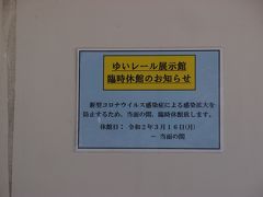 壺川駅から最後の乗車、那覇空港駅に到着しました。
駅の外には展示館臨時休館のお知らせが。
このゆいレール展示館、なかなか訪れることができません。またいつか再開したら、平日旅行の予定をたてて行ってみたいです。