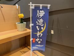 気になったのは「伊達いわな」の文字。
入店したのは、しらはた。

塩竈に本店のある有名寿司店ですが、
仙台駅に立ち食い寿司を出しています。