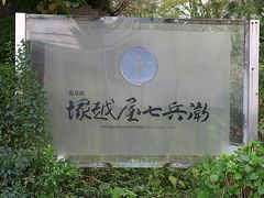 伊香保温泉　温泉宿　塚越屋七兵衛