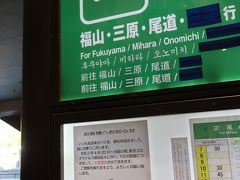 広島空港から福山までは
リムジンバスで行こうとしていたらコロナの影響で運休！

飛行機は満席なほど旅客が復活しているのに・・・
中国バス！あほ！