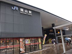 福山駅