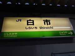 白市駅