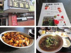 マスばかり食べて、おにぎりでもあればいいのにね・・何か食べようって王府井へ。
ます釣り場から歩ける距離、セブンイレブンの隣のビル1階です。地図をご参考に。

美味しい手軽な本格中華。14時過ぎだけど、ランチあり。マーボドーフがお勧め。観光地値段でなくて良心的。座席があるから子連れによい。