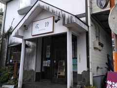 さあ、ホテルに戻りましょう。

ホテルの手前にある「花詩」有名な箱根の和菓子屋さんです。
https://magosan.jp/hakone-japanese-sweets-wagashi-list/hakone-japanese-sweets-onsen-mochi/

店は一週間休業中でした（店の人が奥のアパートから出てきて仰いました）
でも、ここの名物の温泉餅はセブンイレブンで買えました。
インディゴのウェルカムスイーツで出すとか、土産で売る、とかだと便利なのにね。